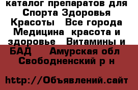 Now foods - каталог препаратов для Спорта,Здоровья,Красоты - Все города Медицина, красота и здоровье » Витамины и БАД   . Амурская обл.,Свободненский р-н